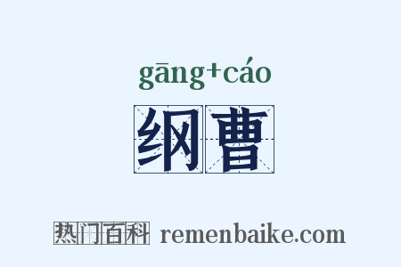 纲曹是什么意思的图片